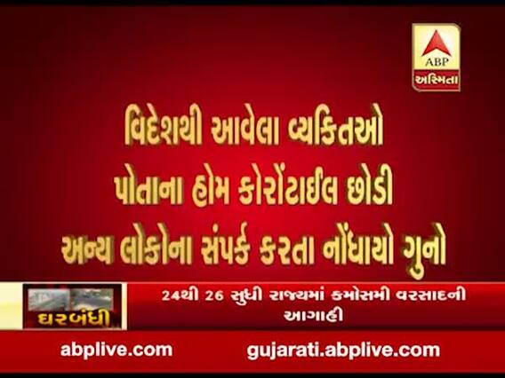 સુરતમાં હોમ કોરોન્ટાઈલનો ભંગ કરનારા સામે નોંધાયો ગુનો, જુઓ વીડિયો 