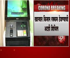 Coronavirus | ATM cash withdrawal | ATM मधून चार पेक्षा जास्त वेळा पैसे काढल्यास सरचार्ज नाही
