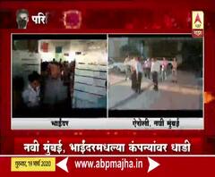 गांभीर्य कधी समजणार? 50 टक्क्यांपेक्षा जास्त कर्मचारी, नवी मुंबई आयुक्तांची आयटी कंपनीवर धाड,