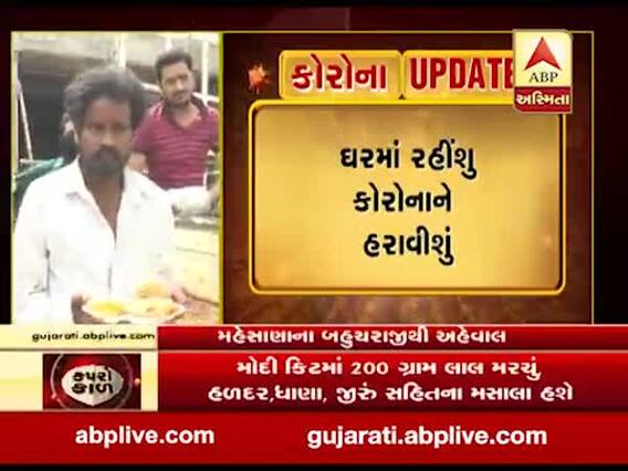 કોરોનાનો કહેરઃ બહુચરાજી ગ્રામ પંચાયતે લોકો માટે કરી જમવાની વ્યવસ્થા, જુઓ વીડિયો