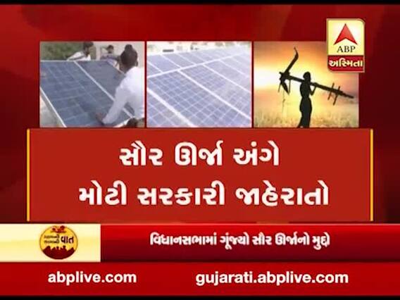 વિધાનસભામાં ગૂંજ્યો સૌર ઊર્ઝાનો મુદ્દો, જુઓ વીડિયો