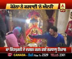 Corona : ਮਾਂ ਚਿੰਤਪੁਰਨੀ ਮੰਦਿਰ 'ਚ 'No Entry', ਸ਼ਰਧਾਲੂ ਨਿਰਾਸ਼