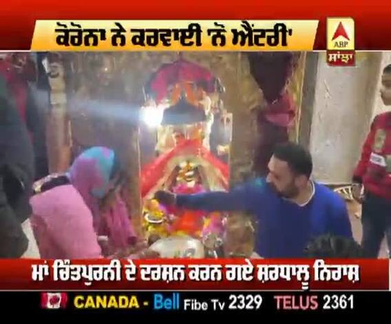 Corona : ਮਾਂ ਚਿੰਤਪੁਰਨੀ ਮੰਦਿਰ 'ਚ 'No Entry', ਸ਼ਰਧਾਲੂ ਨਿਰਾਸ਼
