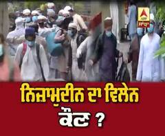 Delhi ਦੇ ਨਿਜ਼ਾਮੁਦੀਨ ਦਾ ਵਿਲੇਨ ਕੌਣ?