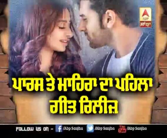 ਪਾਰਸ ਤੇ ਮਾਹਿਰਾ ਦਾ ਪਹਿਲਾ ਗੀਤ ਰਿਲੀਜ਼