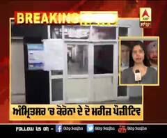 Breaking : ਅੰਮ੍ਰਿਤਸਰ 'ਚ ਕੋਰੋਨਾ ਦੇ ਦੋ ਮਰੀਜ਼ ਪੌਜ਼ੀਟਿਵ