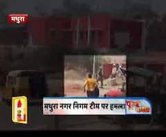मथुरा नगर निगम टीम पर हमला