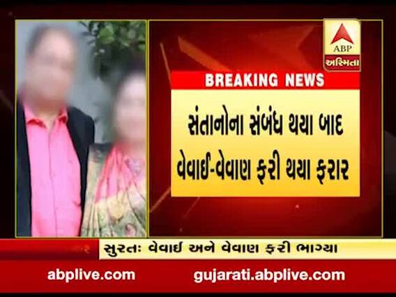 સુરતઃ સંતાનોના સંબંધ થયા બાદ વેવાઇ-વેવાણ ફરી થયા ફરાર, જુઓ વીડિયો 