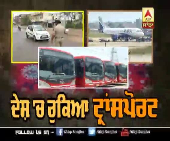 ਕੋਰੋਨਾ ਕਾਰਨ ਦੇਸ਼ 'ਚ ਟ੍ਰਾਂਸਪੋਰਟ 'ਤੇ ਲੱਗੀ ਬ੍ਰੇਕ