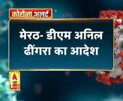 मेरठ- डीएम अनिल ढींगरा का आदेश