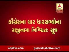 રાજ્યસભા ચૂંટણીઃ કોંગ્રેસના ચાર ધારાસભ્યોના રાજીનામા નિશ્ચિત, જુઓ વીડિયો 