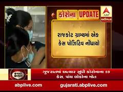 કોરોના વાયરસ: રાજકોટ ગ્રામ્યમાં એક કેસ પોઝિટિવ નોંધાયો, જુઓ વીડિયો