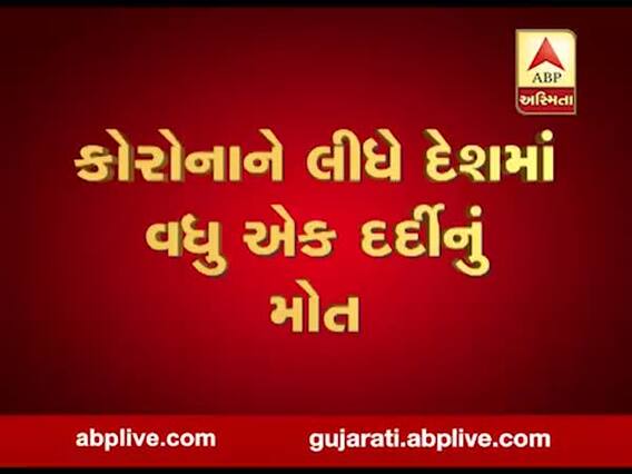 કોરોનાનો કહેરઃ દેશમાં કોરોનાના કારણે વધુ એક વ્યક્તિનું મોત, મૃત્યુઆંક 13એ પહોંચ્યો