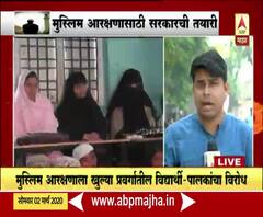 Muslim Reservation | मुस्लिम आरक्षणाला खुल्या प्रवर्गातील विद्यार्थी-पालकांचा विरोध 