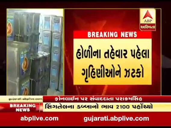 સીંગતેલના ભાવમાં ફરી એકવાર વધારો, ડબ્બે 40 રૂપિયાનો વધારો, જુઓ વીડિયો