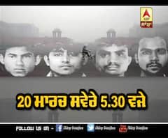 ਨਿਰਭਿਆ ਦੇ ਦੋਸ਼ੀਆਂ ਦੀ ਮੌਤ ਦਾ ਦਿਨ ਮੁਕੱਰਰ