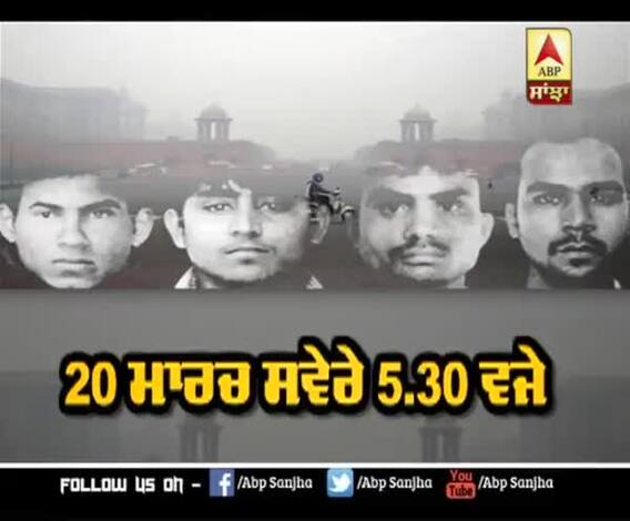 ਨਿਰਭਿਆ ਦੇ ਦੋਸ਼ੀਆਂ ਦੀ ਮੌਤ ਦਾ ਦਿਨ ਮੁਕੱਰਰ