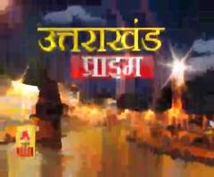 Uttarakhand Prime: उत्तराखंड की खबरों का खास बुलेटिन, देखिए बड़ी खबरें | ABP Ganga