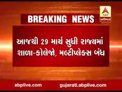 આજથી ગુજરાતમાં શાળા-કોલેજો અને મલ્ટીપ્લેક્સ 29મી માર્ચ સુધી બંધ, જુઓ વીડિયો