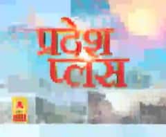 Pardesh Plus : हर गांव, किस्बे और शहर की खबरें....एक नजर में | ABP Ganga