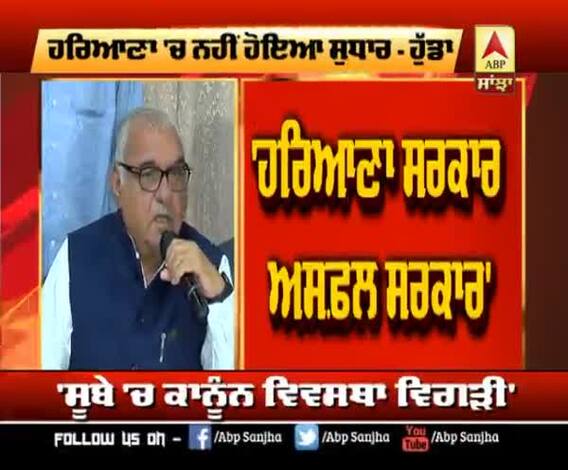 Bhupender Hooda ਨੇ Khattar ਸਰਕਾਰ ਨੂੰ ਦੱਸਿਆ Fail