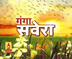 गंगा सवेरे : हर गांव, किस्बे और शहर की खबरें....गंगा दोपहर में | ABP Ganga