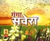 गंगा सवेरे : हर गांव, किस्बे और शहर की खबरें....गंगा दोपहर में | ABP Ganga