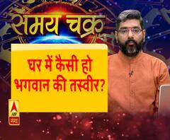 Samay Chakra: भगवान की तस्वीर में जरूर रखें इस बात का ध्यान
