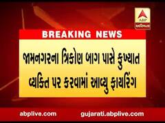 જામનગરઃ ધ્રોલમાં કારમાં આવેલા બે શખ્સોએ કુખ્યાત વ્યક્તિની ગોળી મારીને કરી હત્યા, જુઓ વીડિયો