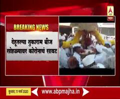 Coronavirus | देहूतल्या तुकाराम बीज सोहळ्यावर कोरोनाचं सावट