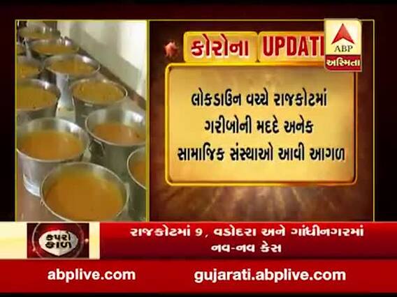 લોકડાઉન વચ્ચે રાજકોટમાં ગરીબોની મદદે અનેક સામાજિક સંસ્થાઓ આવી આગળ,જુઓ વીડિયો