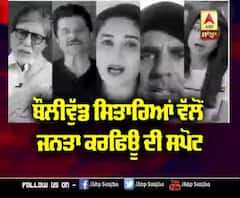 Bollywood ਸਿਤਾਰਿਆਂ ਵੱਲੋਂ ਜਨਤਾ ਕਰਫਿਊ ਦੀ ਸਪੋਟ | Salman Khan | Akshay Kumar | Shahrukh Khan | Amitabh Bachchan