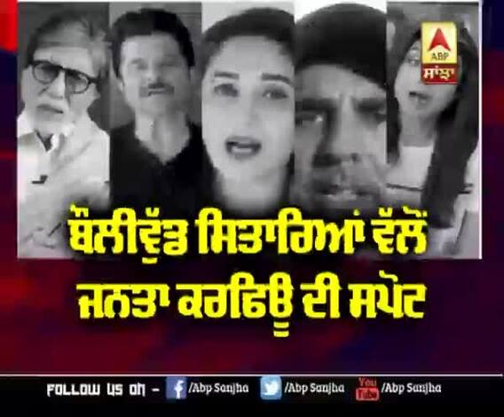 Bollywood ਸਿਤਾਰਿਆਂ ਵੱਲੋਂ ਜਨਤਾ ਕਰਫਿਊ ਦੀ ਸਪੋਟ | Salman Khan | Akshay Kumar | Shahrukh Khan | Amitabh Bachchan