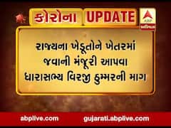 લોકડાઉન: રાજ્યના ખેડૂતોને ખેતરમાં જવાની મંજૂરી આપવા MLA વિરજી ઠુમ્મરે કરી માંગ, જુઓ વીડિયો 