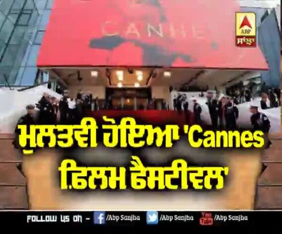 ਮੁਲਤਵੀ ਹੋਇਆ 'Cannes ਫ਼ਿਲਮ ਫੈਸਟੀਵਲ' | Cannes 2020 | Coronavirus