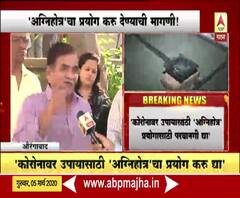 Coronavirus | कोरोनावरील उपायांसाठी 'अग्निहोत्र'चा प्रयोग करु द्या, विश्व संस्थेची सरकारला विनंती