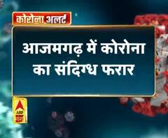 Coronavirus update: आजमगढ़ में कोरोना संदिग्ध फरार 