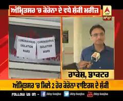 ਅੰਮ੍ਰਿਤਸਰ 'ਚ 2 ਹੋਰ ਕੋਰੋਨਾ ਦੇ ਸ਼ੱਕੀ, ਦੋਵੇਂ ਮਰੀਜ਼ ਆਸਟ੍ਰੇਲੀਅਨ