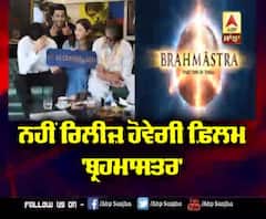 ਨਹੀਂ ਰਿਲੀਜ਼ ਹੋਵੇਗੀ ਫ਼ਿਲਮ 'Brahmastra | Alia Bhatt | Ranbir Kapoor | Amitabh Bachchan | Ayan Mukerj