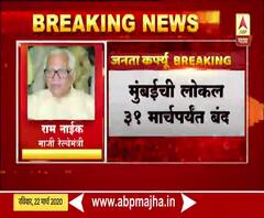 Mumbai local | Coronavirus | मुंबई लोकल पूर्णपणे बंद, माजी रेल्वेमंत्री राम नाईक यांची प्रतिक्रिया