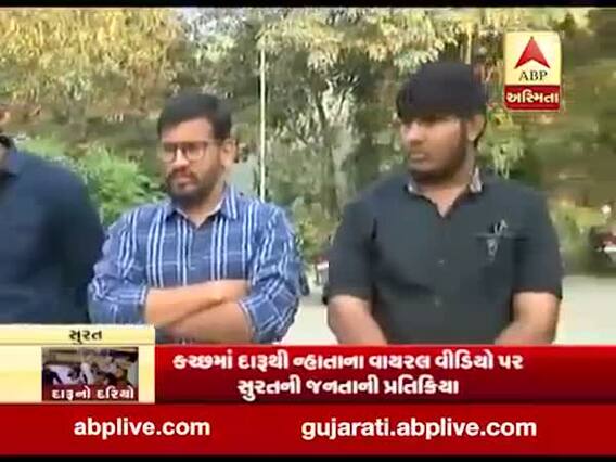 દારુની મહેફીલઃ ગુજરાતમાં દારુબંધીના કાયદાના લીરેલીરા ઉડ્યા, આ અંગે શું કહી રહ્યાં છે સુરતના યુવાનો, જુઓ વીડિયો