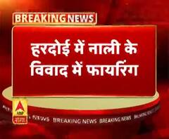 हरदोई में नाली के विवाद में फायरिंग