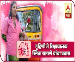 Women Rickshaw Driver | गृहिणी ते रिक्षाचालक, स्मिता रामाणे यांचा आव्हानात्मक प्रवास | ABP Majha