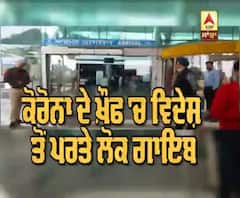 ਕੋਰੋਨਾ ਦੇ ਖ਼ੌਫ 'ਚ ਵਿਦੇਸ਼ ਤੋਂ ਪਰਤੇ ਲੋਕ ਗਾਇਬ