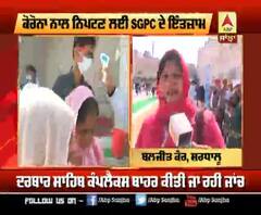 SGPC ਦੇ ਕਿਹੜੇ ਕਦਮ ਨੂੰ ਸ਼ਰਧਾਲੂਆਂ ਨੇ ਕਿਹਾ ਜਾਇਜ਼ ?