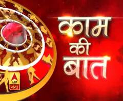 KAAM KI BAAT : आपके अपने एस्ट्रो फ्रेंड पंडित शशिशेखर त्रिपाठी के साथ | ABP Ganga