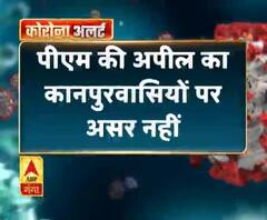  Coronavirus update: पीएम की अपील का कानपुरवासियों पर असर नहीं