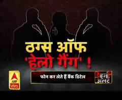 यूपी में 'हेलो गैंग' का नेटवर्क