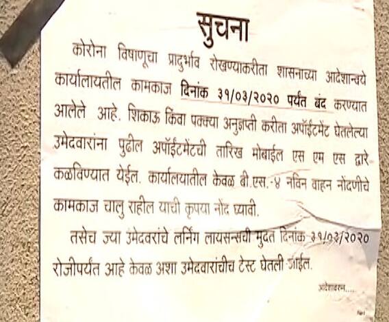 Aurangabad RTO | कोरोनामुळे लायसन्स रिनिव्हल प्रक्रिया पुढे ढकलण्याचा औरंगाबाद आरटीओचा निर्णय