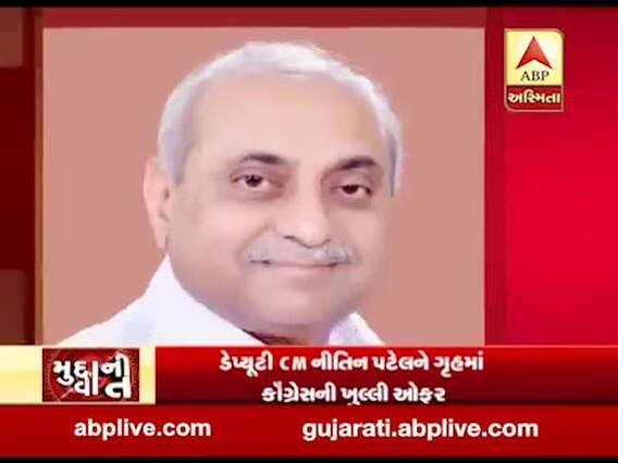 મુદ્દાની વાતઃ નીતિન પટેલને મુખ્યમંત્રી બનાવવા કોંગ્રેસની ઓફર, જુઓ અહેવાલ